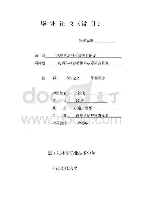 毕业论文：电喷车冷启动困难故障简易修复