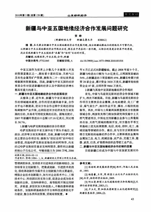新疆与中亚五国地缘经济合作发展问题研究