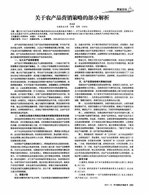 关于农产品营销策略的部分解析