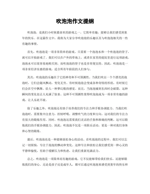 吹泡泡作文提纲