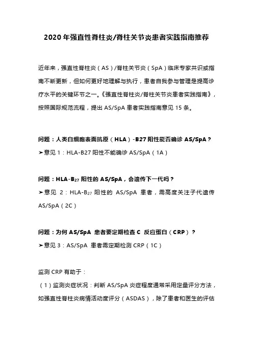 2020年强直性脊柱炎脊柱关节炎患者实践指南推荐