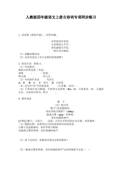 人教版四年级语文上册古诗词专项同步练习