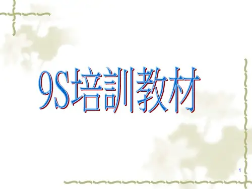9S管理培训资料PPT课件