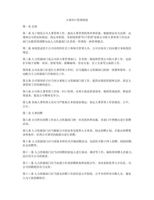 人事归口管理制度