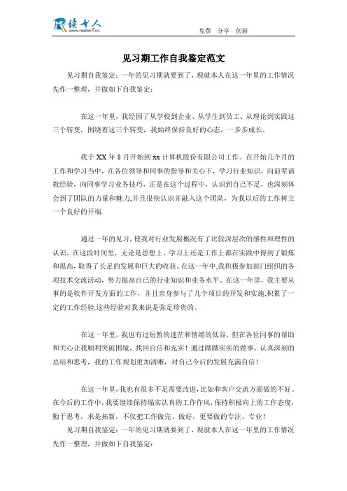 见习期工作自我鉴定范文