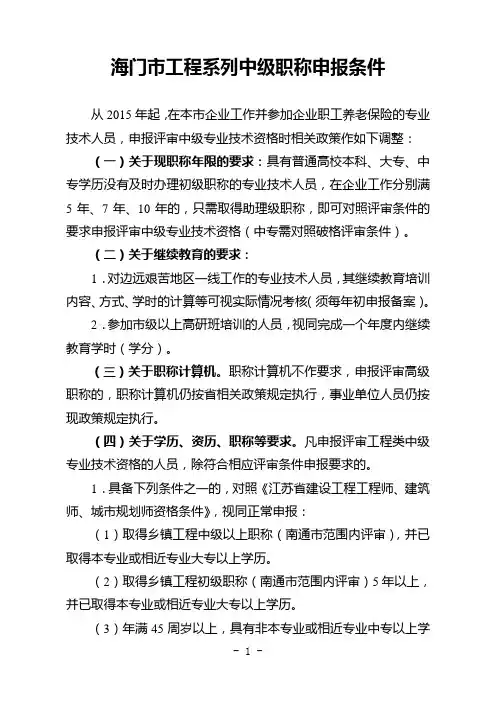 海门市工程系列中级职称申报条件