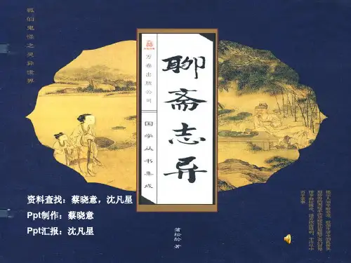 大学语文聊斋志异