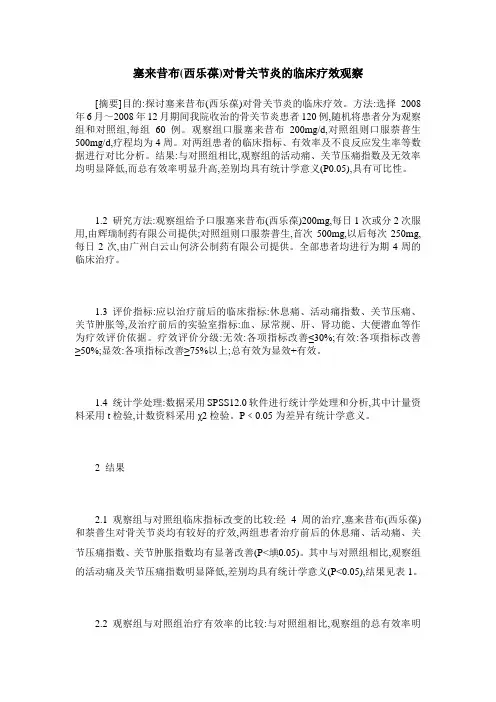 塞来昔布(西乐葆)对骨关节炎的临床疗效观察
