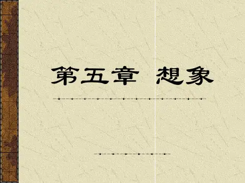 心理学 第五章 想象