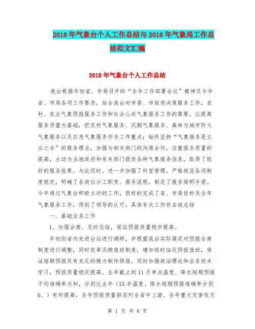 2018年气象台个人工作总结与2018年气象局工作总结范文汇编.doc