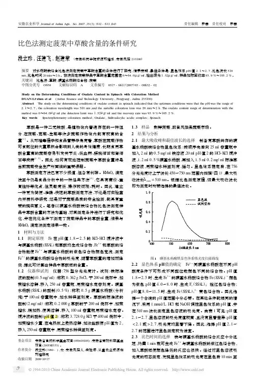 比色法测定菠菜中草酸含量的条件研究_段立珍