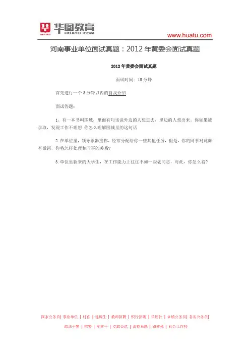 河南事业单位面试真题：2012年黄委会面试真题