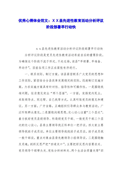 优秀心得体会范文：ⅩⅩ县先进性教育活动分析评议阶段部署早行动快