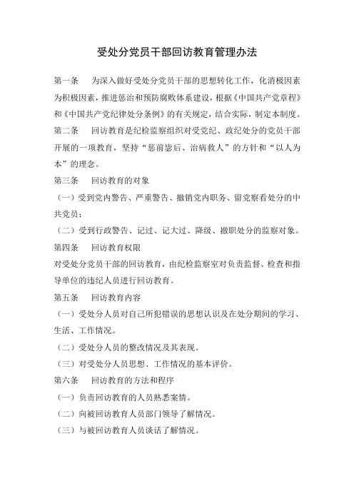 受处分党员干部回访教育管理办法