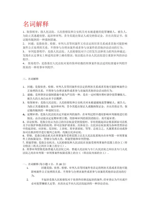 刑事诉讼法名词解释(汇总)