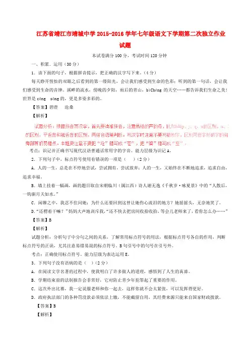 江苏省靖江市靖城中学2015_2016学年七年级语文下学期第二次独立作业试题(含解析)苏教版
