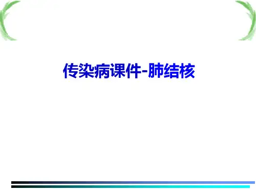 传染病课件-肺结核