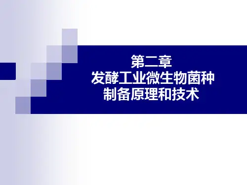 发酵工程 第二章 发酵工业微生物菌种制备原理和技术讲解