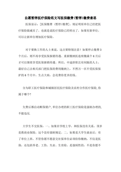 2020年自愿暂停医疗保险范文写医保缴费(暂停)缴费意思