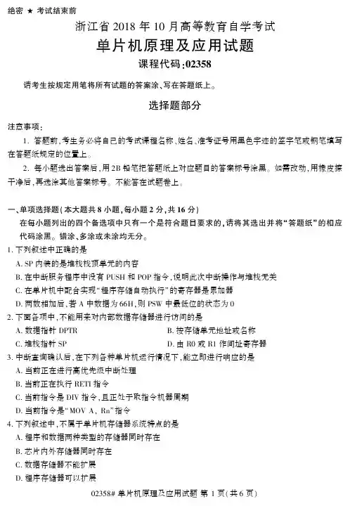2018年10月自考单片机原理及应用试题02358