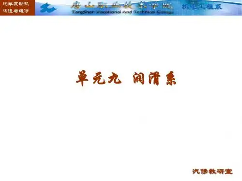 单元九 润滑系
