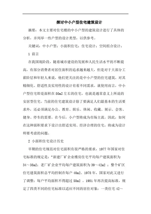 中小户型住宅建筑设计