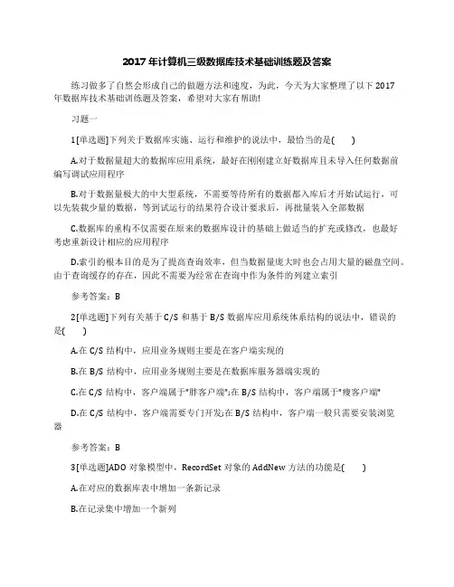2017年计算机三级数据库技术基础训练题及答案