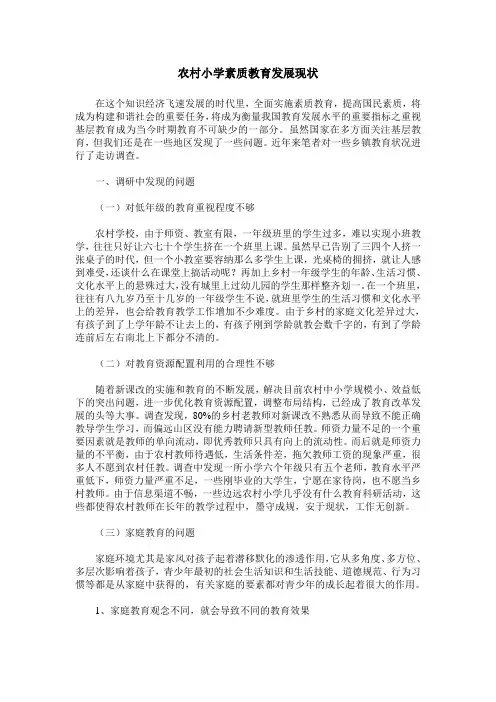 农村小学素质教育发展现状