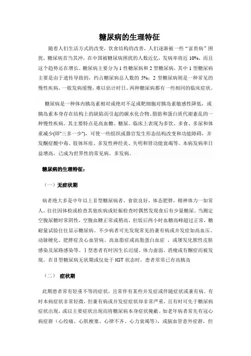糖尿病的生理特征