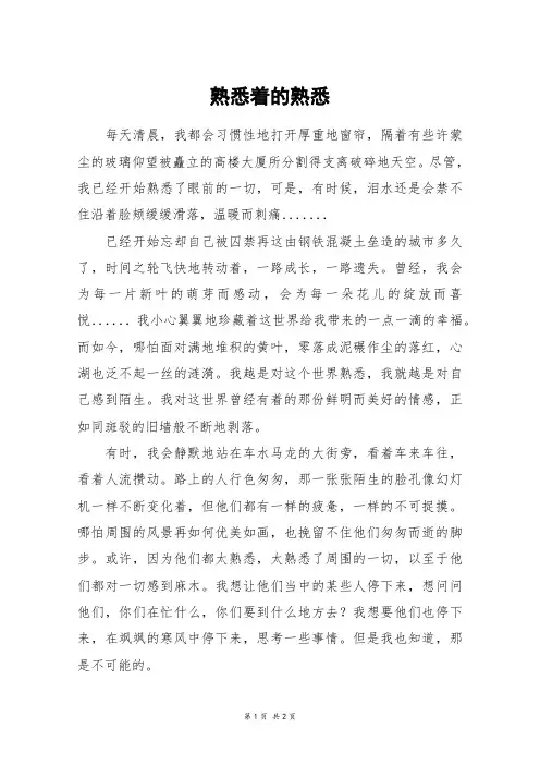 熟悉着的熟悉_初二作文