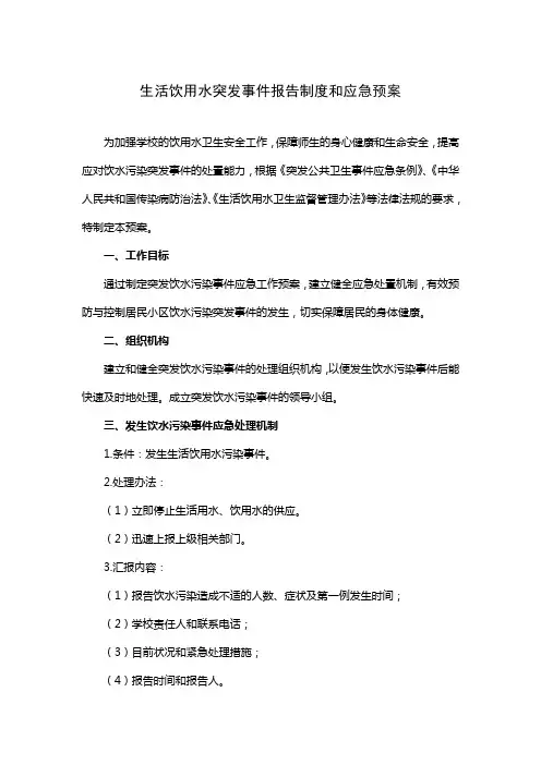 生活饮用水突发事件报告制度和应急预案【模板】