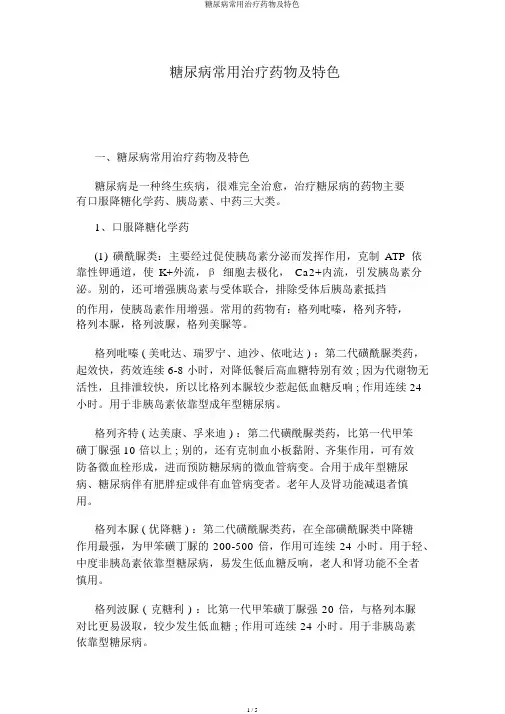 糖尿病常用治疗药物及特点