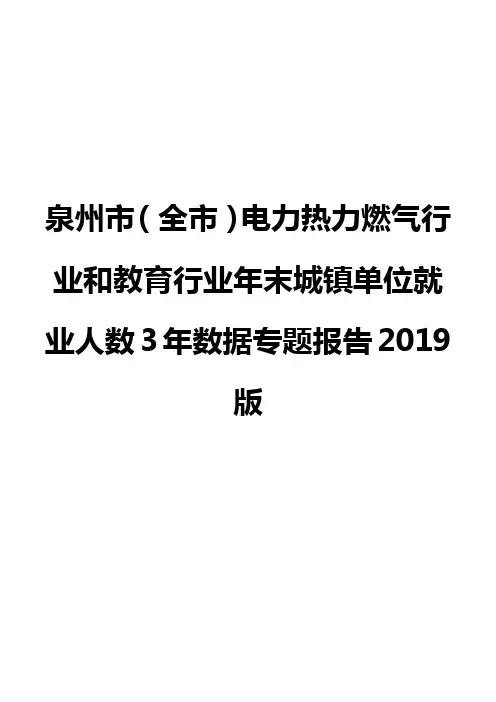 泉州市(全市)电力热力燃气行业和教育行业年末城镇单位就业人数3年数据专题报告2019版
