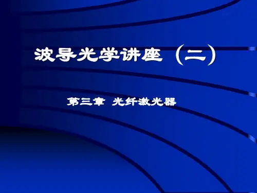 波导光学第三章