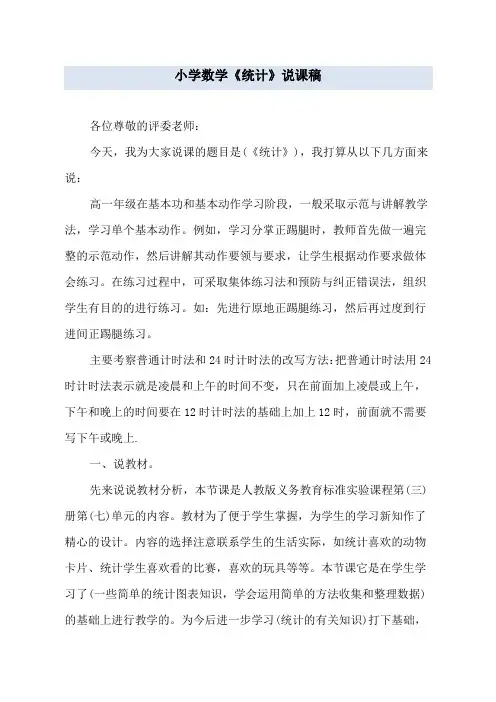 小学数学《统计》说课稿