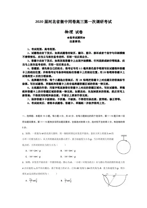 2020届河北省衡中同卷高三第一次调研考试物理试题