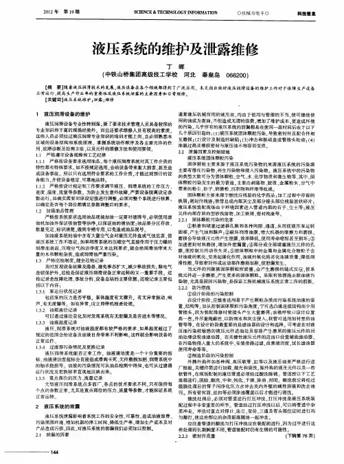 液压系统的维护及泄露维修