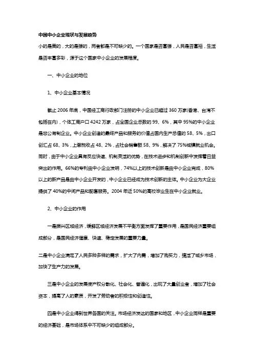 中国中小企业现状与发展趋势 2
