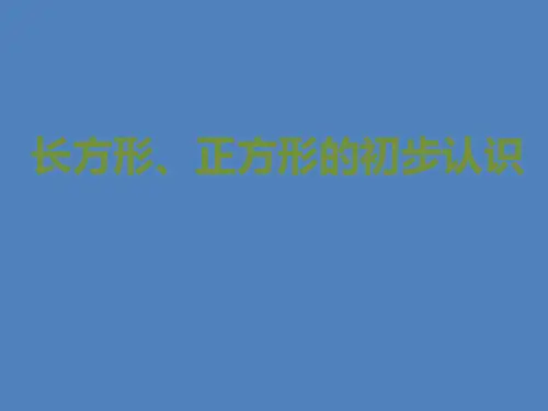 二年级上册数学课件-5.3   几何小实践(长方形、正方形的初步认识)(6)