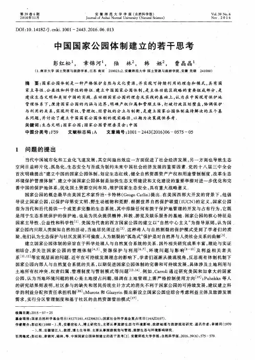 中国国家公园体制建立的若干思考
