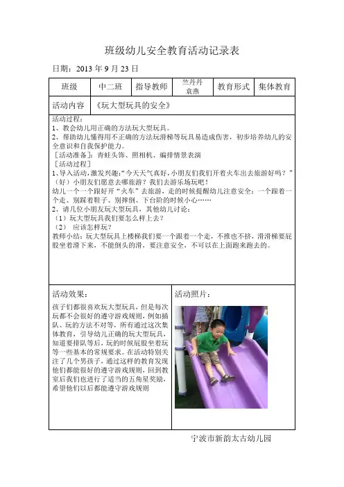9月班级幼儿安全教育活动记录表