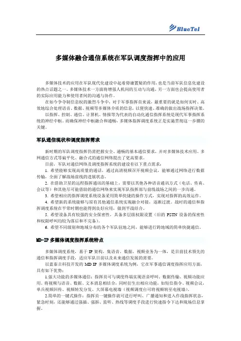 多媒体融合通信系统在军队调度指挥中的应用