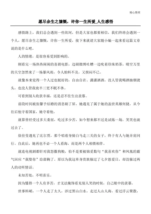 愿尽余生之慷慨,许你一生所爱_人生感悟