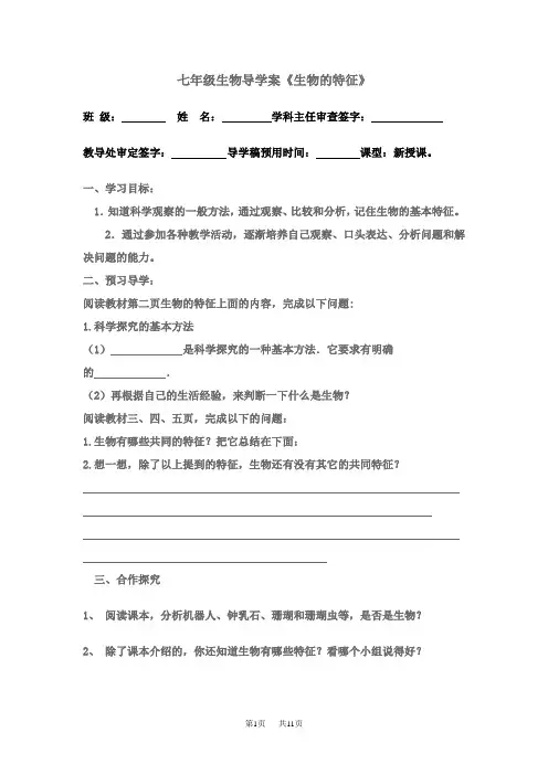 七年级生物《生物的特征》导学案