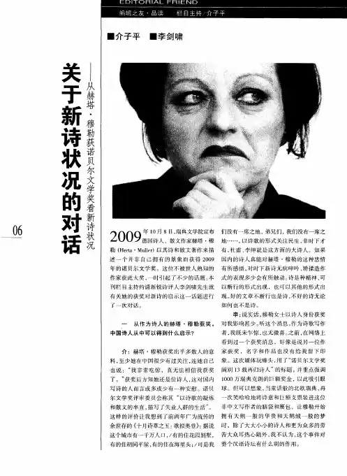 关于新诗状况的对话——从赫塔·穆勒获诺贝尔文学奖看新诗状况