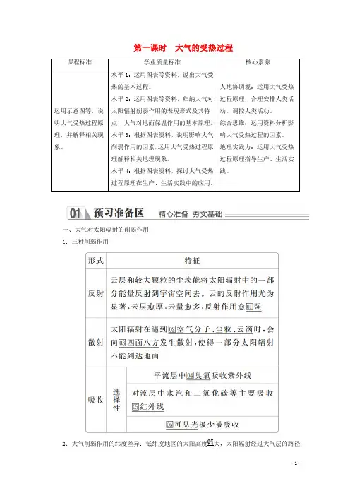 高中地理第二章第三节大气受热过程与热力环流第一课时大气的受热过程教学案中图版必修第一册
