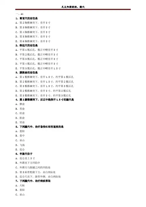 足太阳膀胱经、腧穴练习题