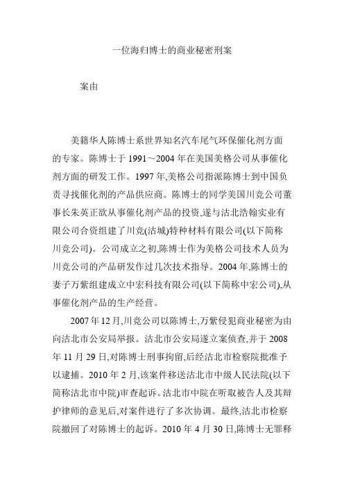 一位海归博士的商业秘密刑案