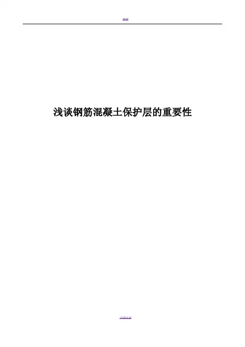 浅谈钢筋混凝土保护层的重要性及控制