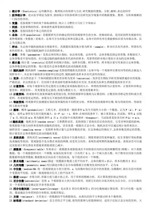 医学统计学名词解释